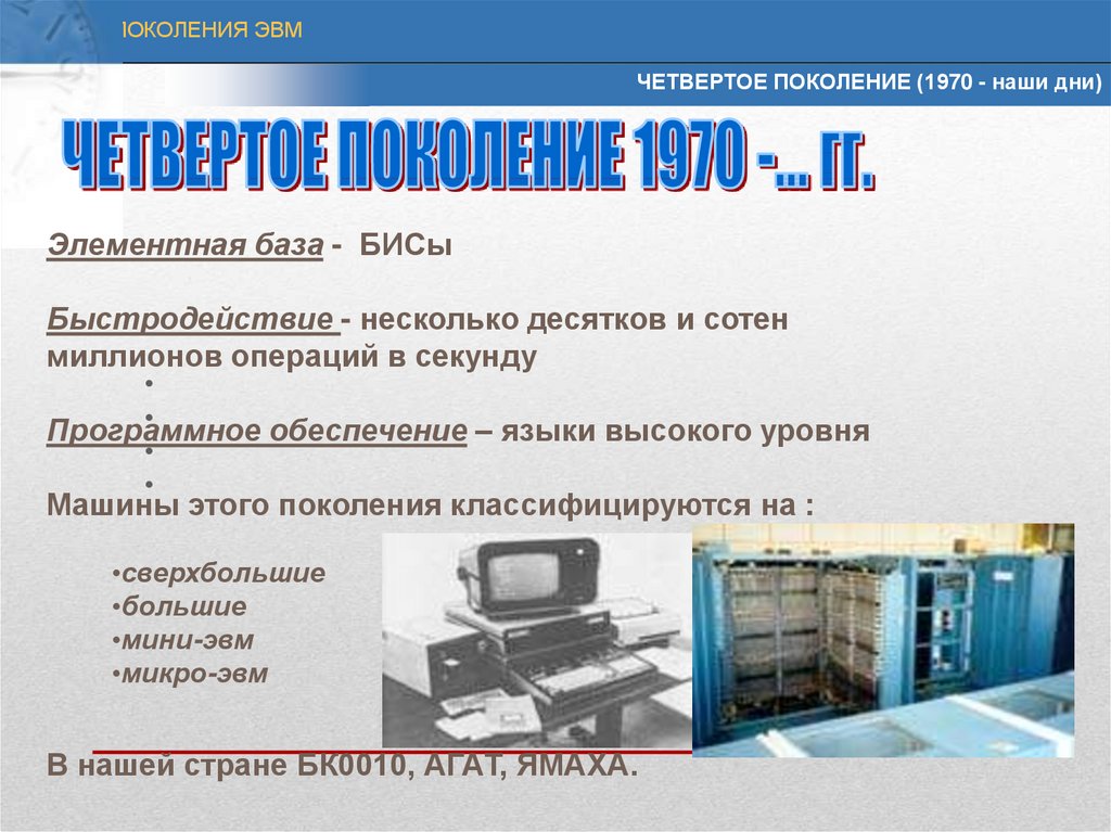 Право эвм. Поколения ЭВМ презентация. 4 Поколение ЭВМ презентация. Быстродействие первого поколения ЭВМ. Программное обеспечение 4 поколения ЭВМ.