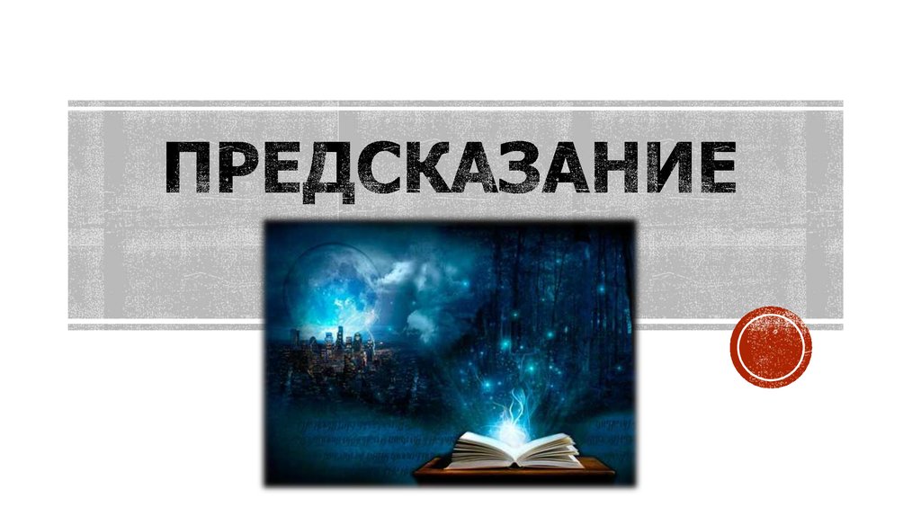 предсказание