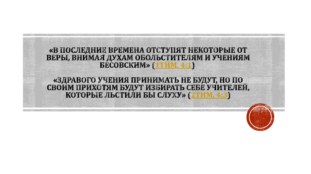 «В последние времена отступят некоторые от веры, внимая духам обольстителям и учениям бесовским» (1Тим. 4:1)  «здравого учения