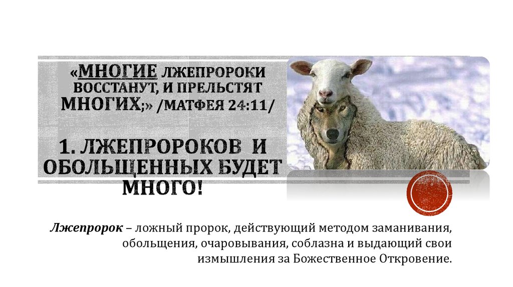 «Многие лжепророки восстанут, и прельстят многих;» /Матфея 24:11/