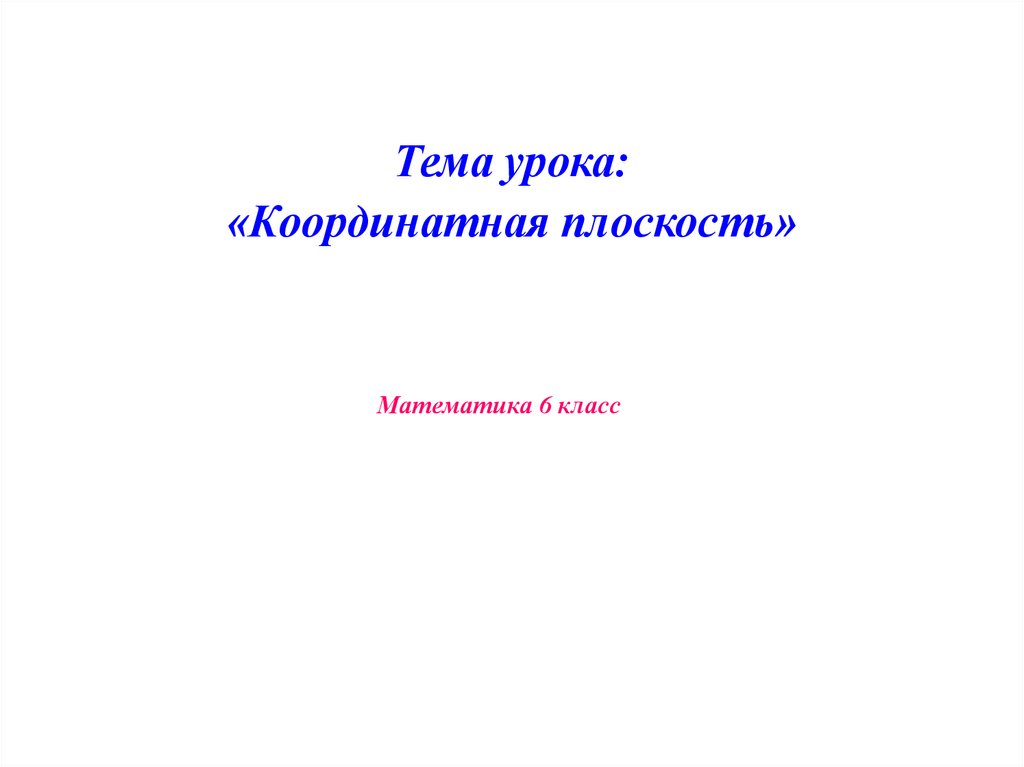 Урок презентация 6 кл координатная плоскость презентация