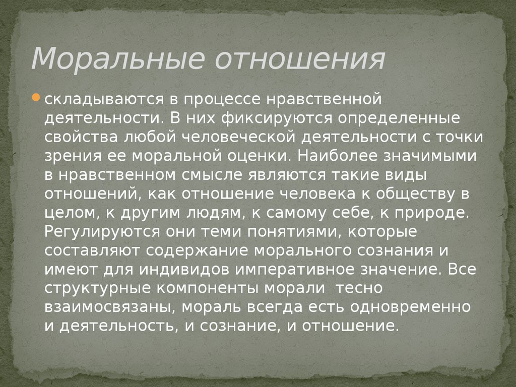 Нравственный процесс. Моральные отношения. Моральные отношения примеры. Моральная связь между людьми. Виды нравственных отношений.