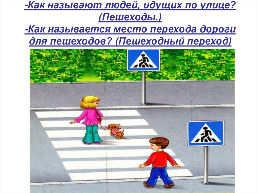 Как переходя улицу ориентироваться на дорожные знаки. Где можно переходить улицу. ПДД для детей. Переходить дорогу по пешеходному переходу. ПДД для пешеходов.