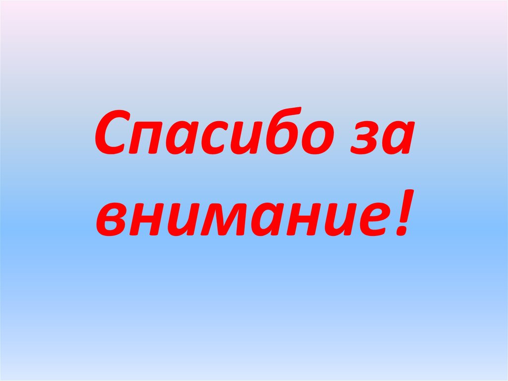 Спасибо за внимание!