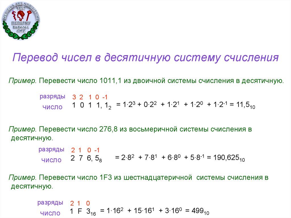 Перевод чисел в десятичную систему счисления