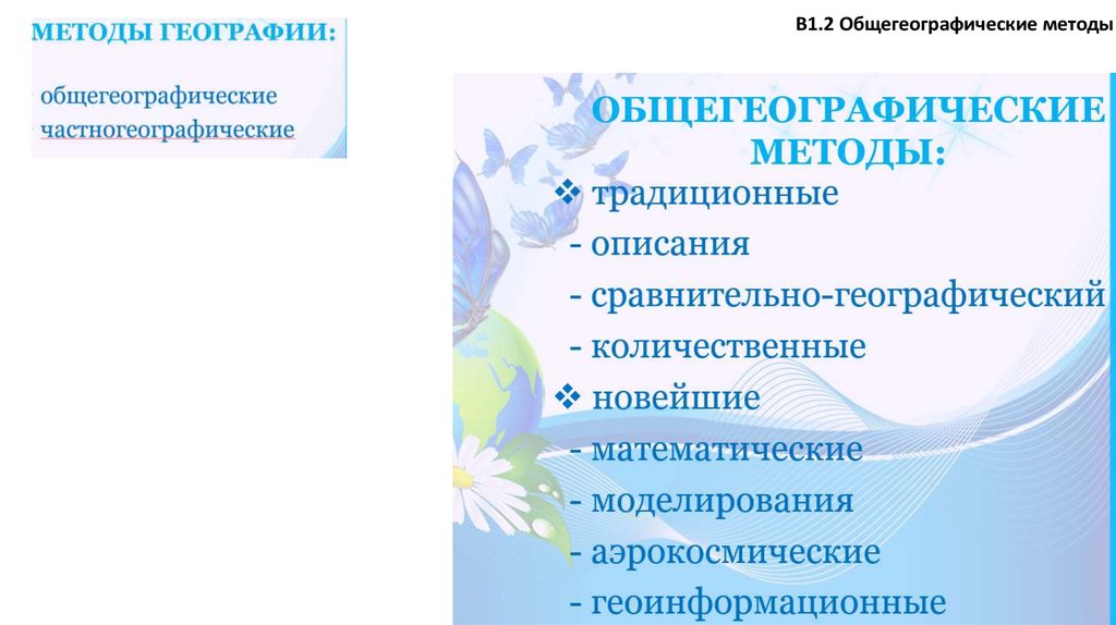 Методы географии. Общегеографические методы. Схема методы географической науки. Общегеографические методы исследования. Общегеографические и частногеографические методы.