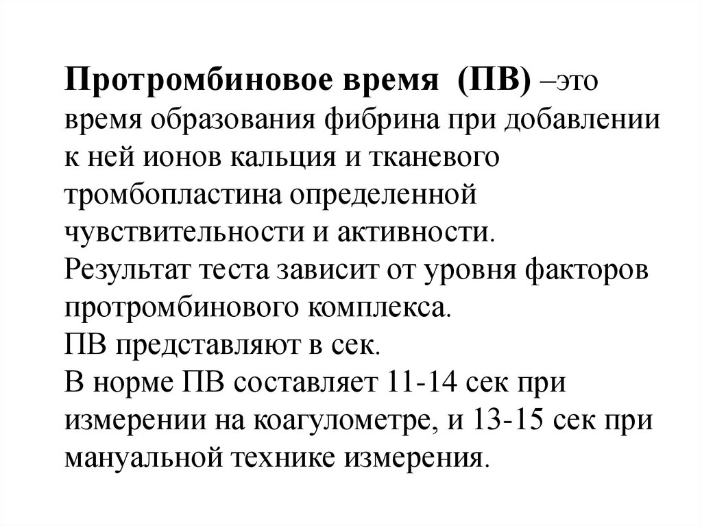 Протромбиновое время что это. Протромбиновый комплекс. Факторы протромбинового комплекса. Протромбиновое время. ПВ протромбиновое время.