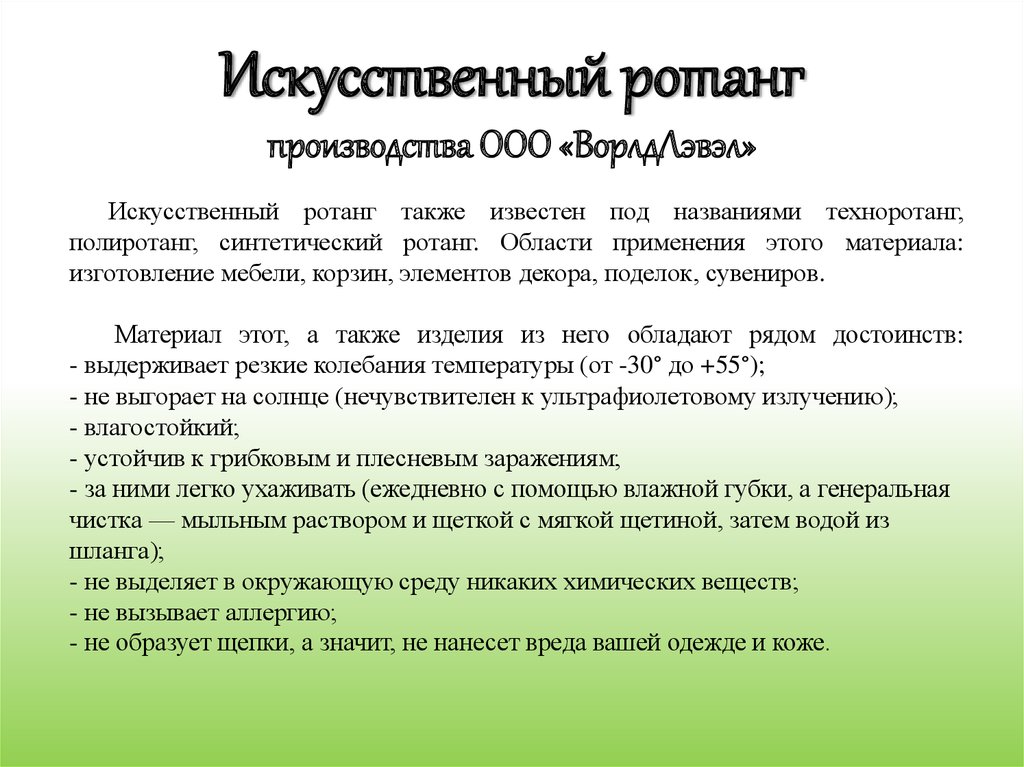 Искусственный ротанг производства ООО «ВорлдЛэвэл»