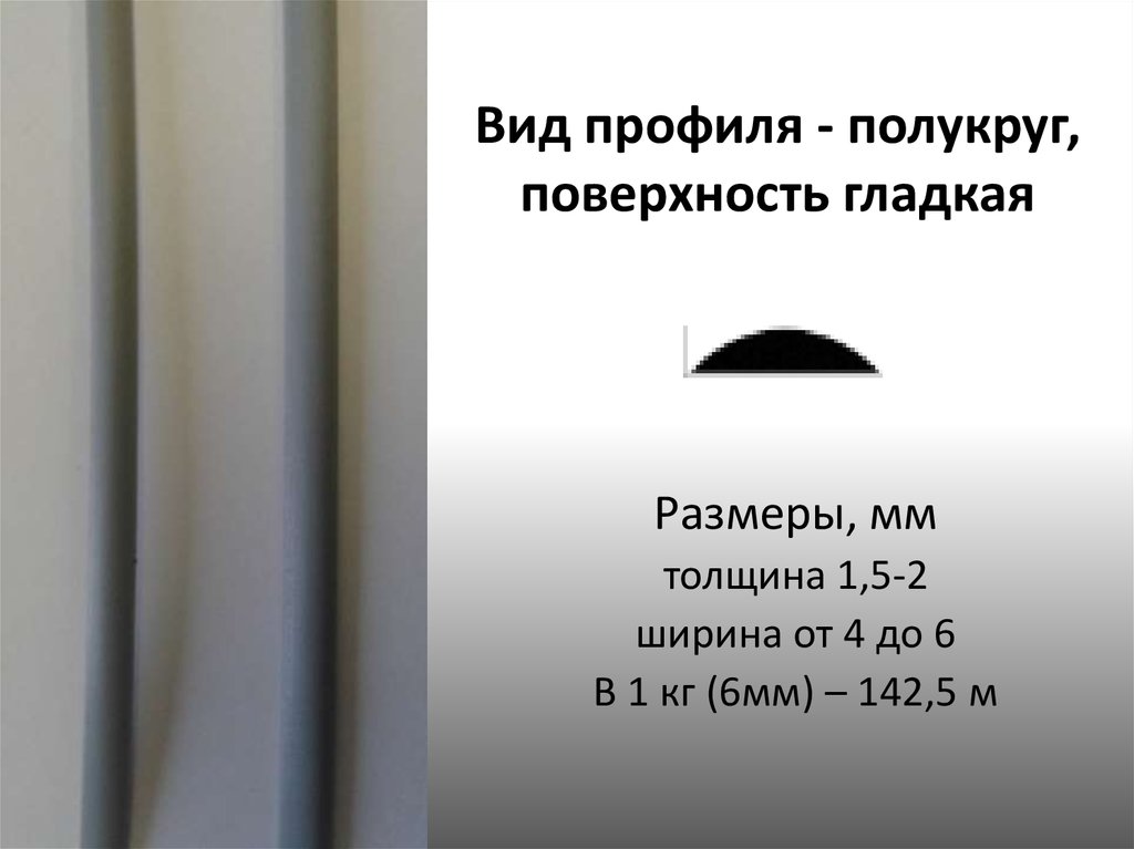 Вид профиля - полукруг, поверхность гладкая