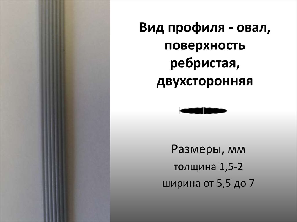 Вид профиля - овал, поверхность ребристая, двухсторонняя