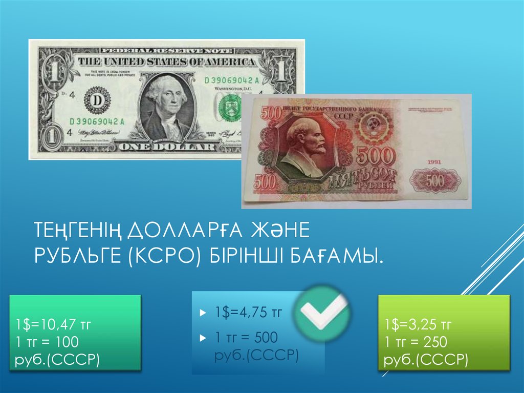 Теңгенің долларға және рубльге (КСРО) бірінші бағамы.