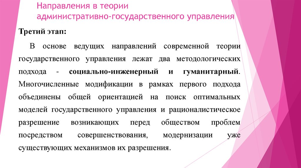 Направления управления. Теории административно-государственного управления. 3 Этапы теории гос управления. Методологические основы административной теории. «Теория административно-государственного управления в Германии».