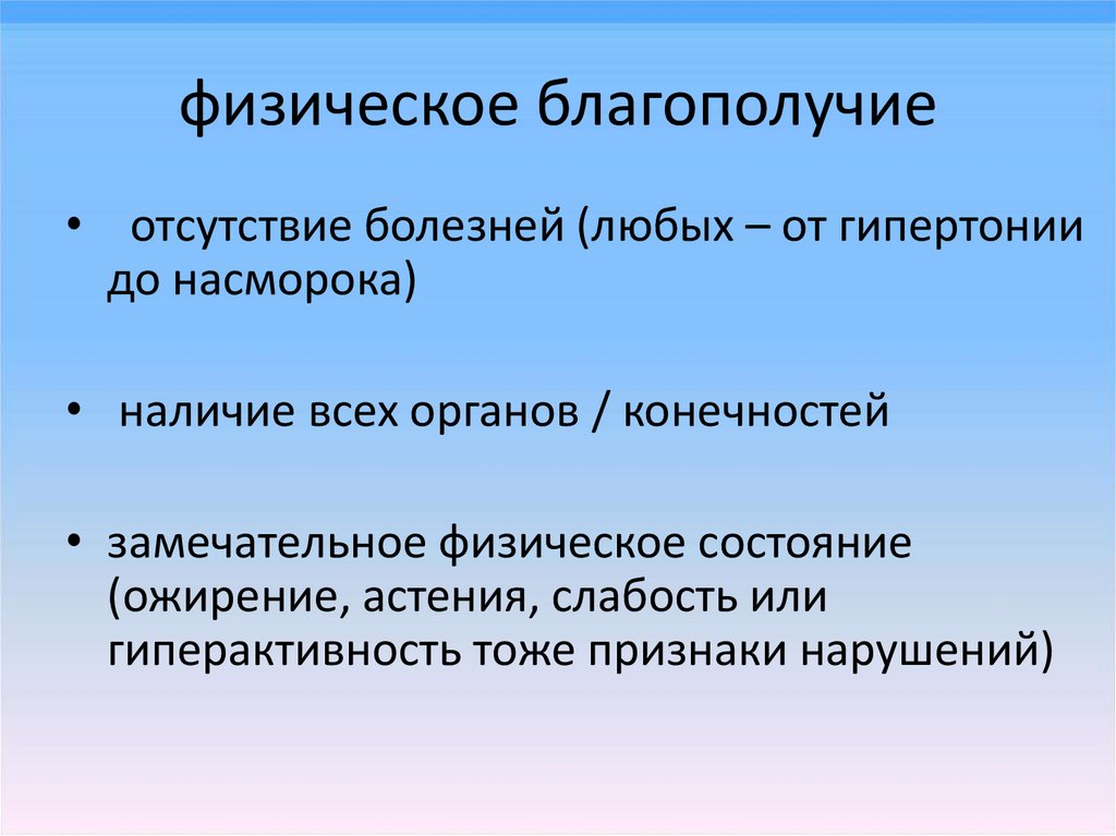 Физическое благополучие. Физическое благополучие человека. Составляющие физического благополучия человека. Формирование физического благополучия. Физическое духовное и социальное благополучие.