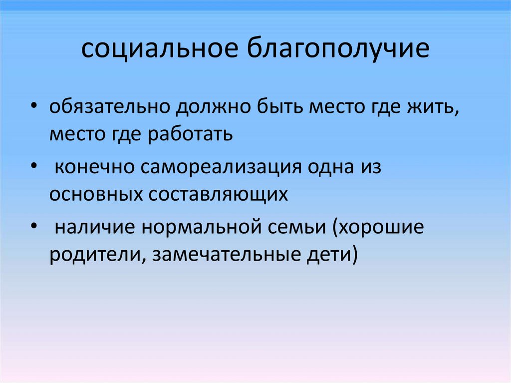 Признаки нормальной семьи. Социальное благополучие. Социальное благополучие человека. Элементы социального благополучия. Структура социального благополучия.