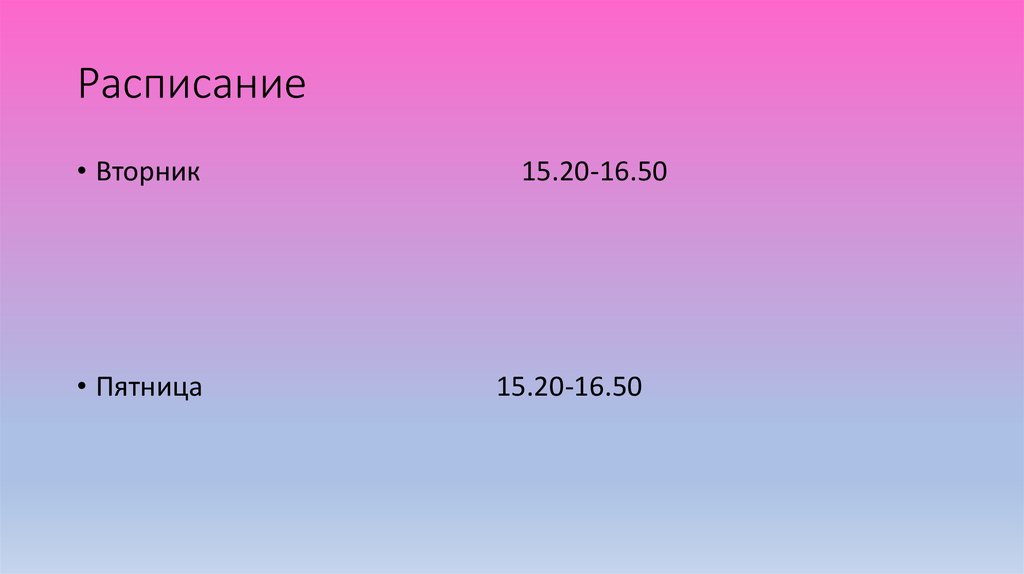 Расписание