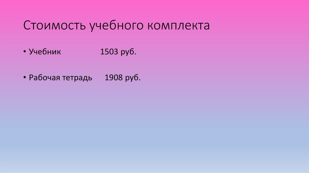 Стоимость учебного комплекта