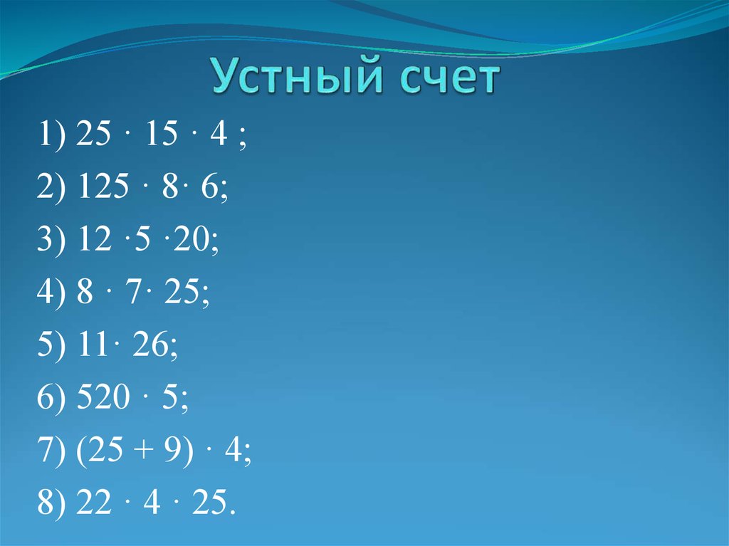 125 4 25 5. Устный счет с 125. Устный счет площадь прямоугольника 8. 4*25, 125*8, 125*4 Для удобного счета. Square 1 формулы.