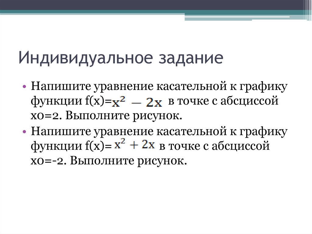 Индивидуальная задача. Напишите уравнение касательной к графику функции в точке с абсциссой.