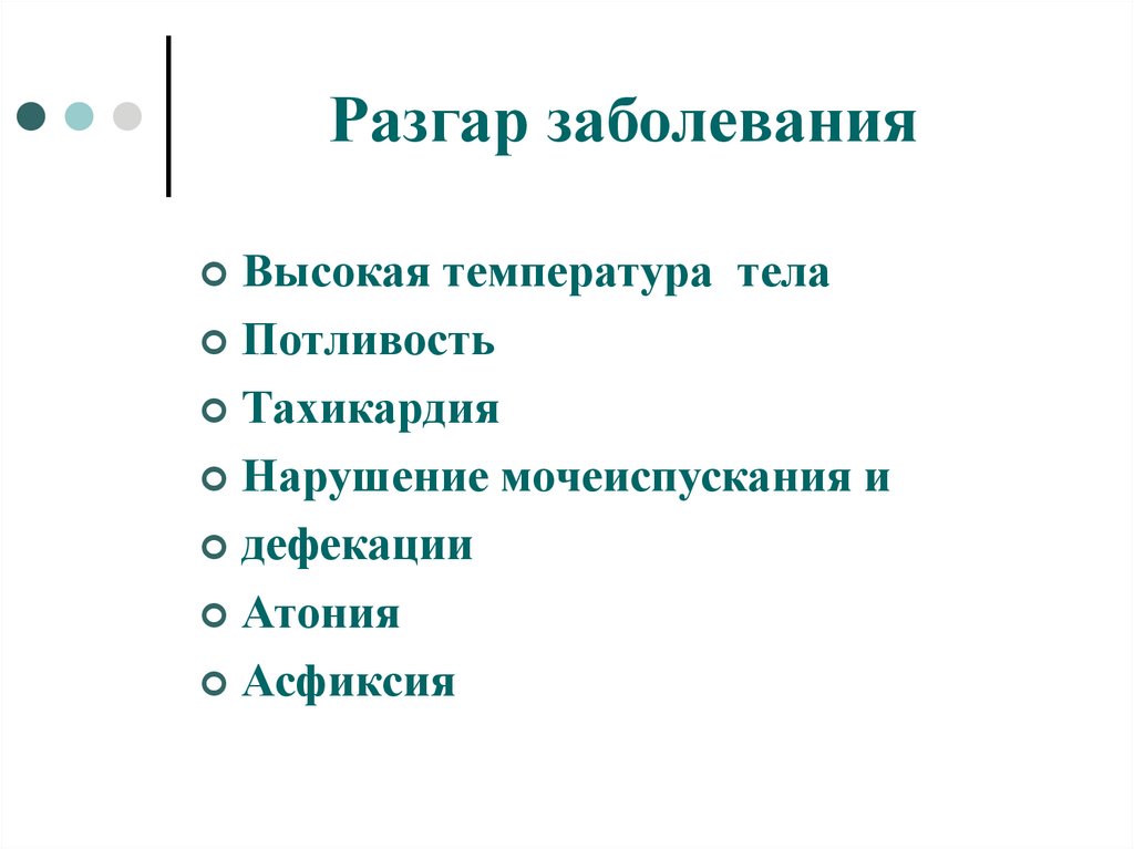 Разгар болезни