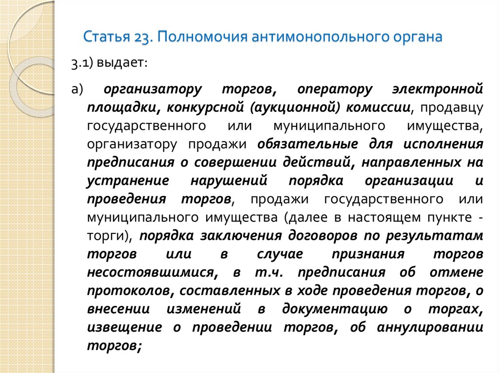 Полномочия ст. Полномочия антимонопольного органа. Полномочия статья. Компетенции антимонопольного органа.