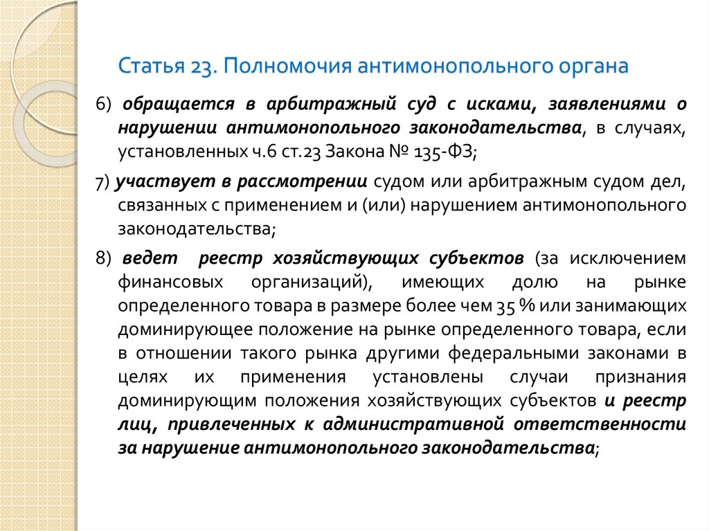 В течение какого времени хозяйствующий субъект должен. Полномочия антимонопольного органа. Компетенции антимонопольного органа. Положение антимонопольного законодательства. Доминирующее положение антимонопольного положения.