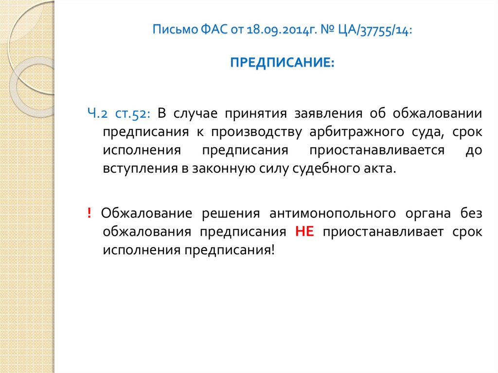 Ответ фас. Ответ на предписание ФАС. Письмо об исполнении предписания. Письмо об исполнении предписания ФАС. Виды предписаний ФАС.