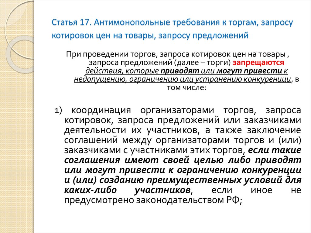 Привезти или привести. Антимонопольные требования к проведению торгов. На антимонопольные требования к госзакупкам. Участие организаторов в торгах ограничит конкуренцию?. Перечислите антимонопольные требования к проведению торгов..