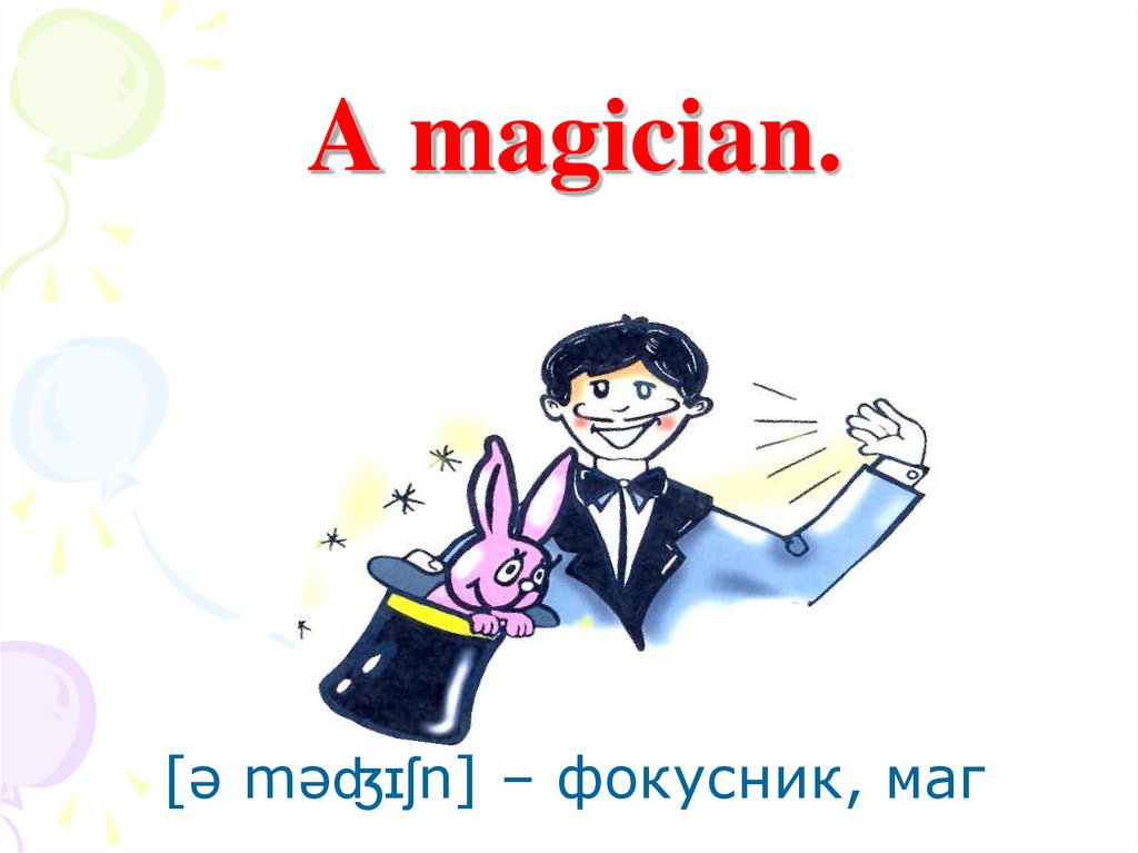 Magician перевод. Фокусник на английском языке. Magician спотлайт. Фокусник транскрипция. Фокусник на английском транскрипция.