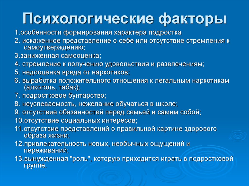 Психологические факторы влияния. Психологические факторы. Психологические факты. Психобиологические факторы. Факторы в психологии.