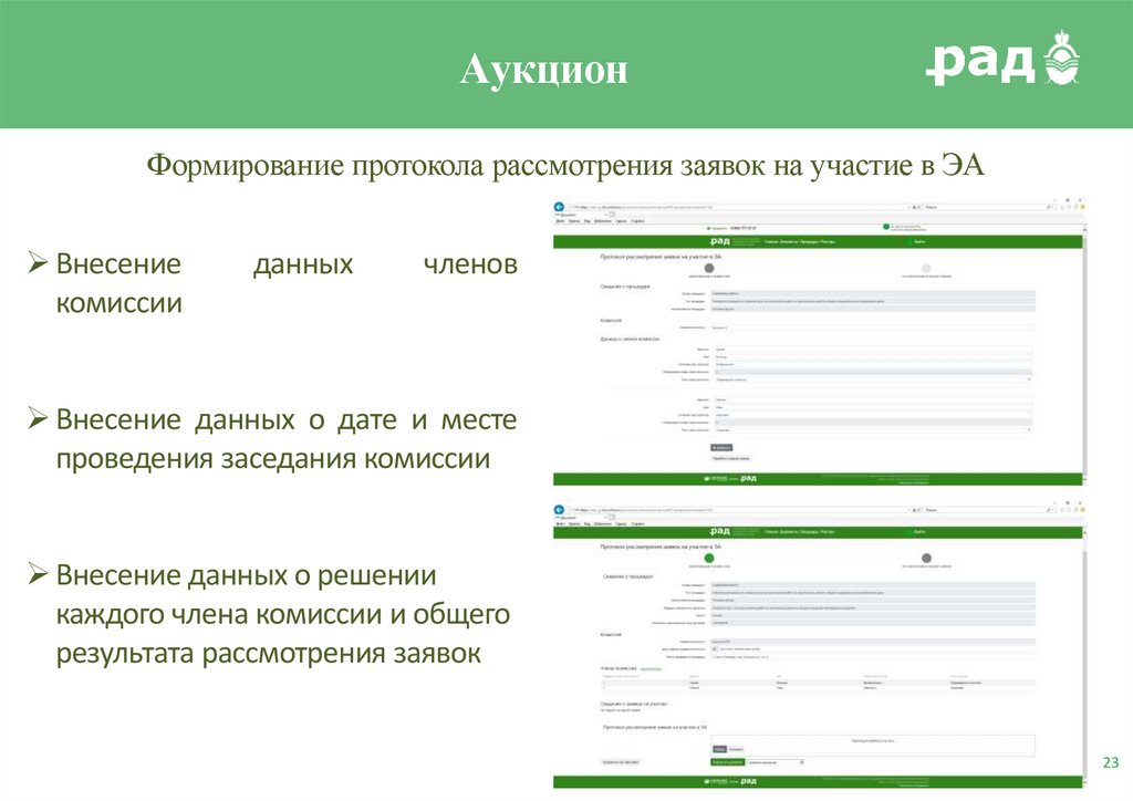 Рад площадка 44 фз. Аукционный зал рад. Электронные торги рад. Русский Аукционный дом электронная площадка. Рад торги инструкция.