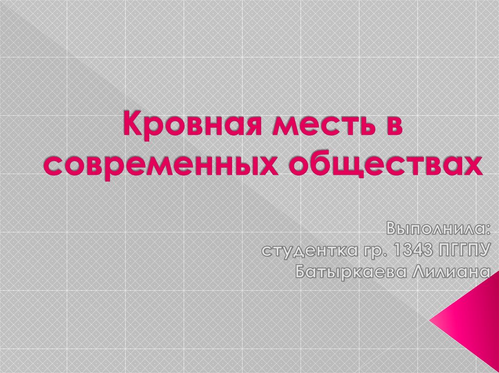 Кровная  месть в современном обществе. Кровная месть презентации. Кровная месть является примером конфликта. Кровная месть понятие в истории.