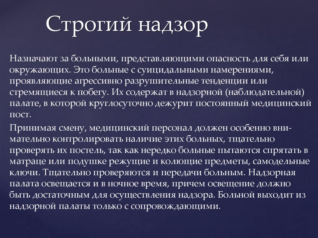 Наблюдение и уход. Режимы наблюдения в психиатрическом стационаре. Режимы в психиатрии. Режимы наблюдения за больными в психиатрическом стационаре. Особенности режима психиатрического стационара.