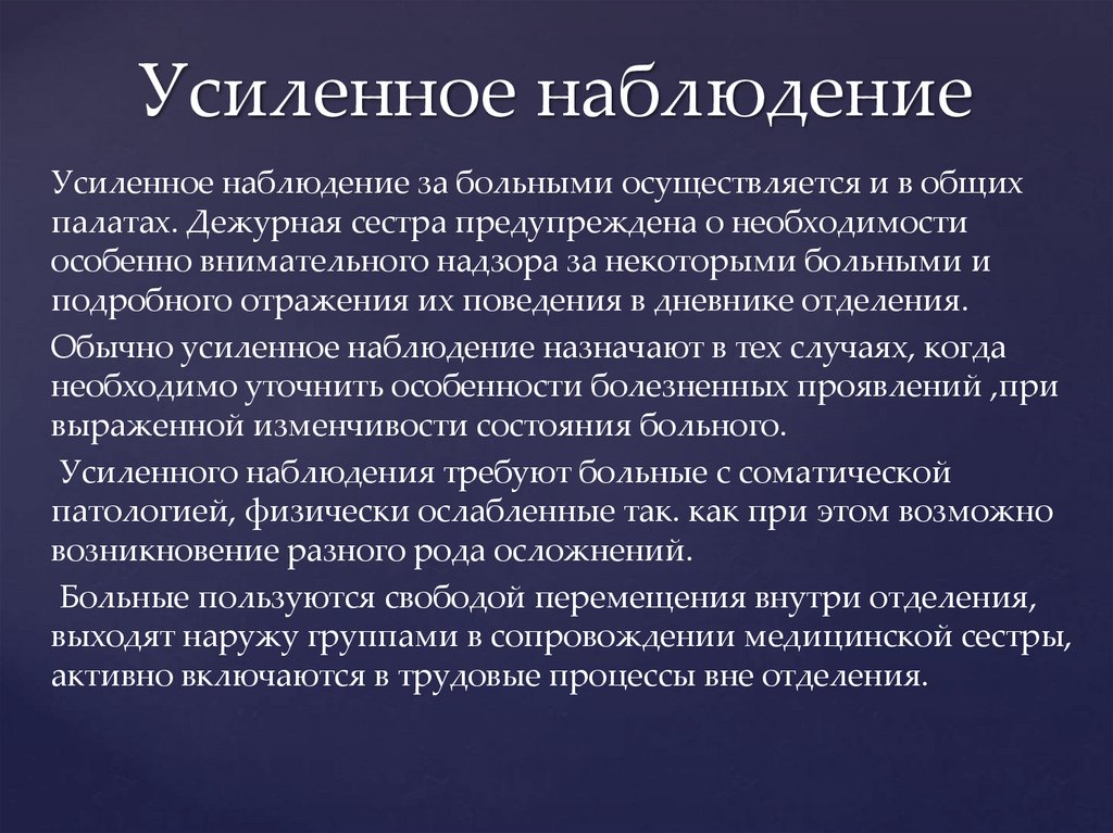 Наблюдение отражает. Режимы наблюдения в психиатрическом стационаре. Режимы психиатрического стационара. Виды наблюдения в психиатрическом стационаре. Режимы в психиатрии.