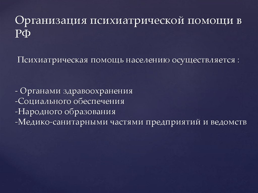 Организация психиатрической помощи в рф презентация