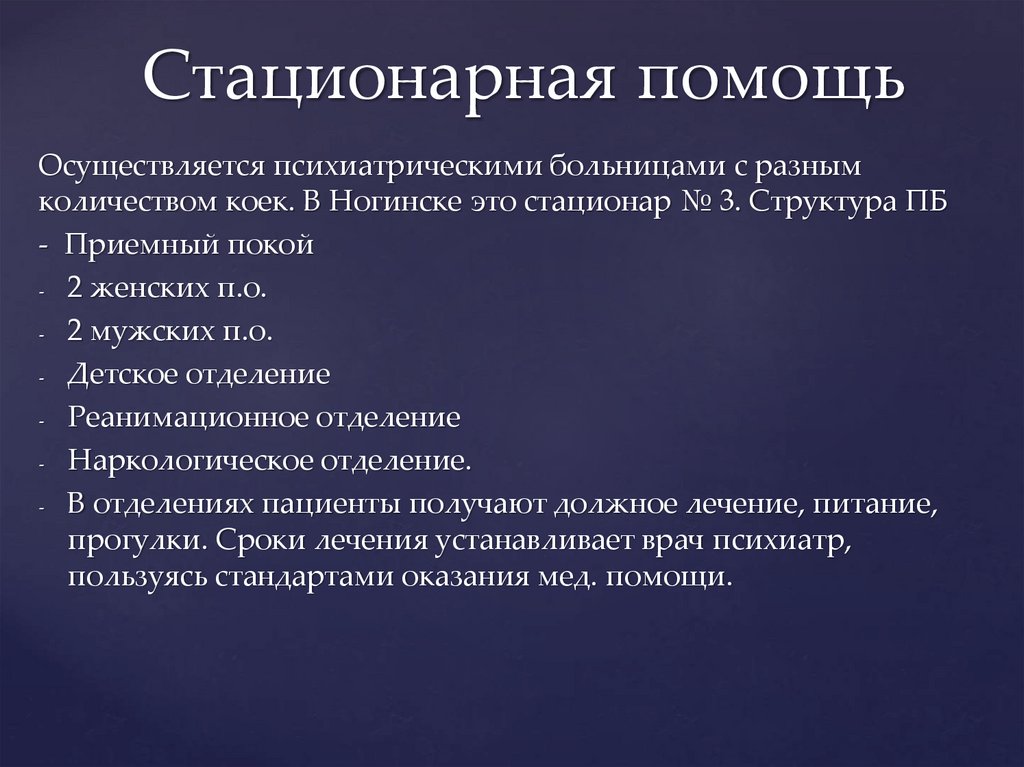 Организации помощи населению. Стационарная психиатрическая помощь. Виды стационарной помощи. Стационарная помощь населению. Стационарная мед помощь.