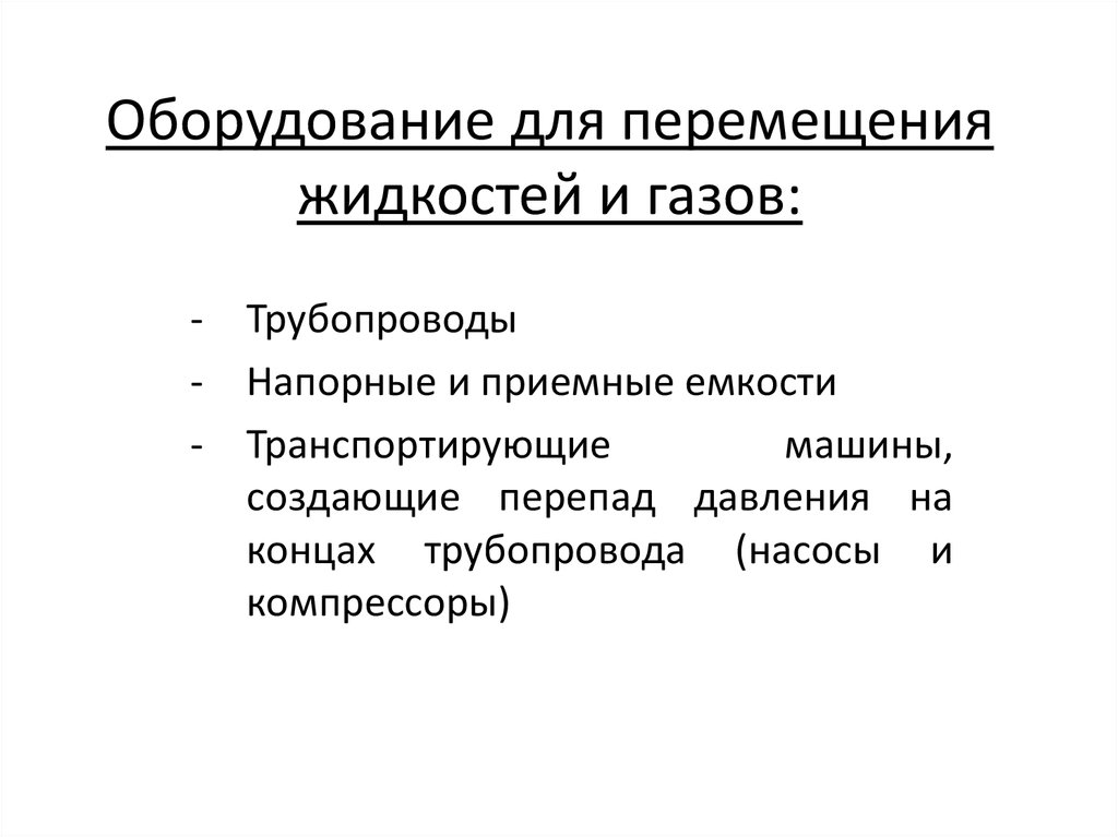 Свойства оборудования. Оборудование для перемещения жидкостей и газов. Процесс перемещения жидкостей. Сжатие и перемещение газов.