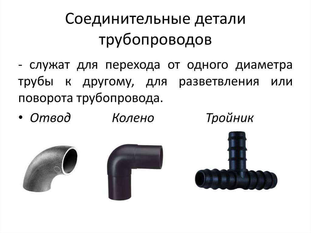 Детали элементов трубопроводов. Соединительные части трубопроводов. Соединительные детали трубопроводов. Соединительные элементы трубопроводов. Детали для соединения трубопроводов.