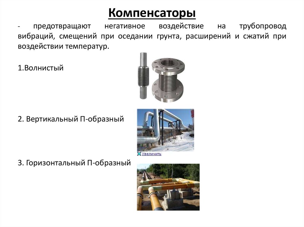 Перемещение жидкостей и газов. Воздействие вибраций на трубопровод. Перемещение жидкостей на предприятии.