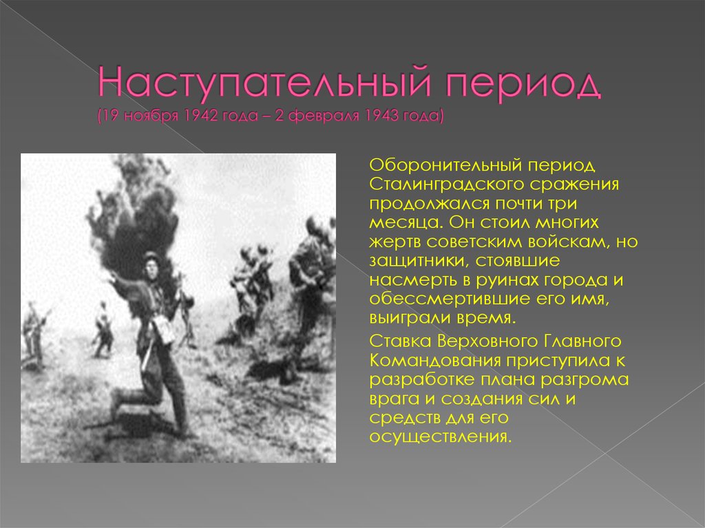 Наступательный период (19 ноября 1942 года – 2 февраля 1943 года)