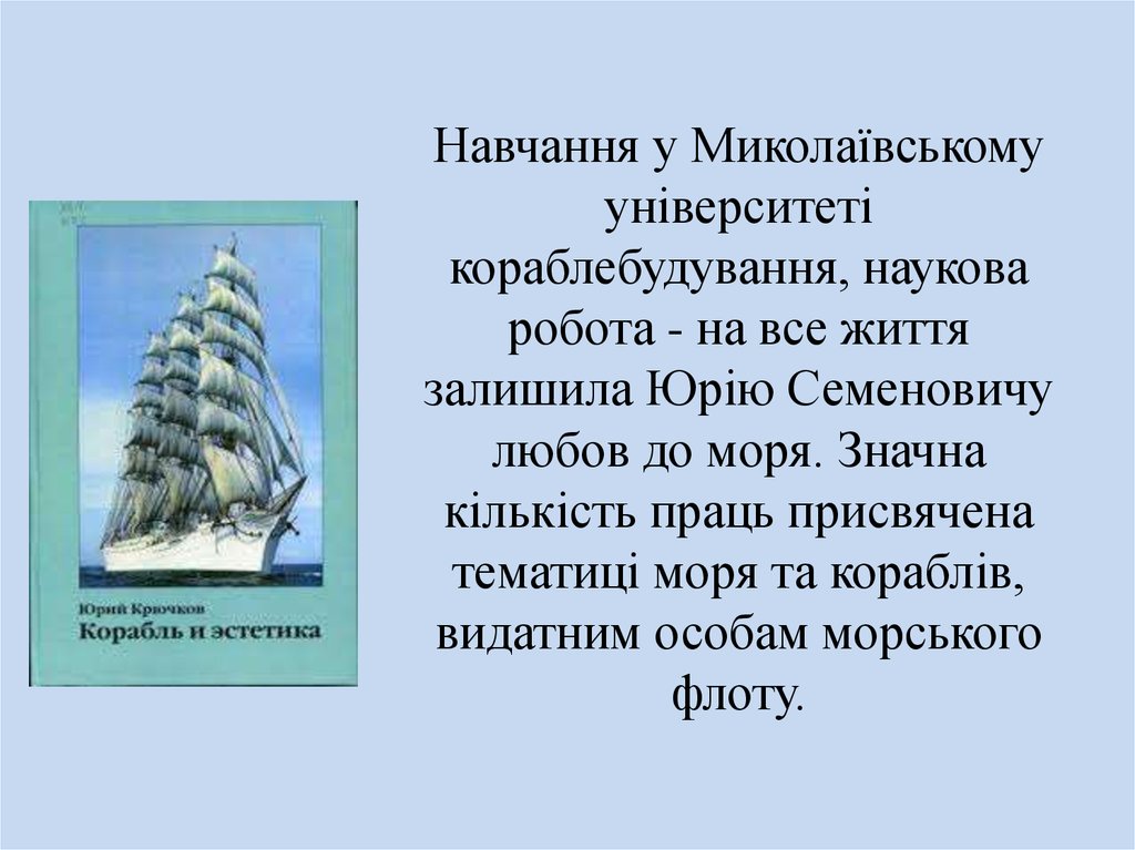 Навчання у Миколаївському університеті кораблебудування, наукова робота - на все життя залишила Юрію Семеновичу любов до моря.