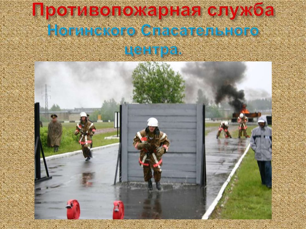 Противопожарная служба Ногинского Спасательного центра.