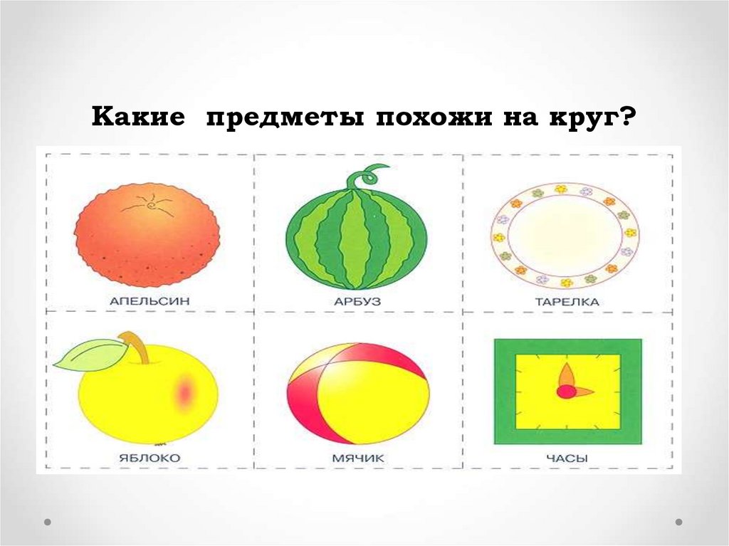 Картинки похожие на круг для детей