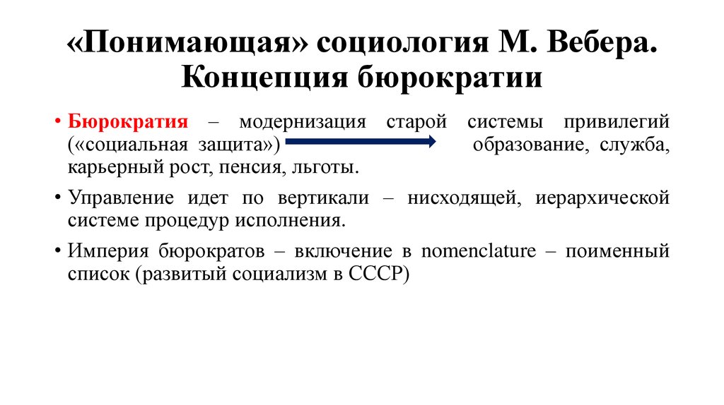 Понимающая социология. Понимающая социология Вебера. 5. «Понимающая » социология м. Вебера. Концепции бюрократии. Понимание социологии Вебера.