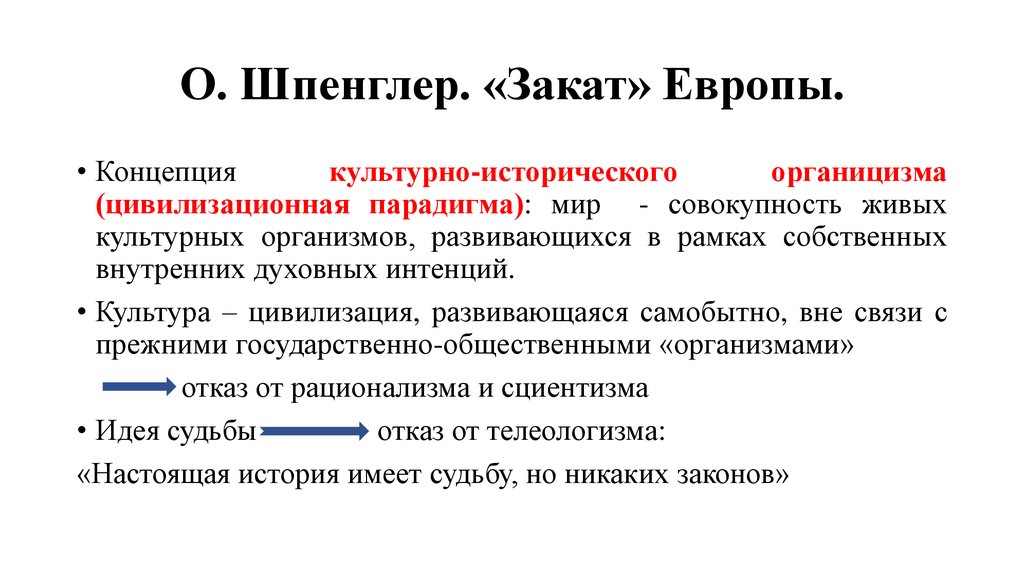 Европы шпенглера. Книга закат Европы Шпенглер. Шпенглер закат Европы презентация. Концепция заката Европы о Шпенглера. Оскар Шпенглер закат Европы.