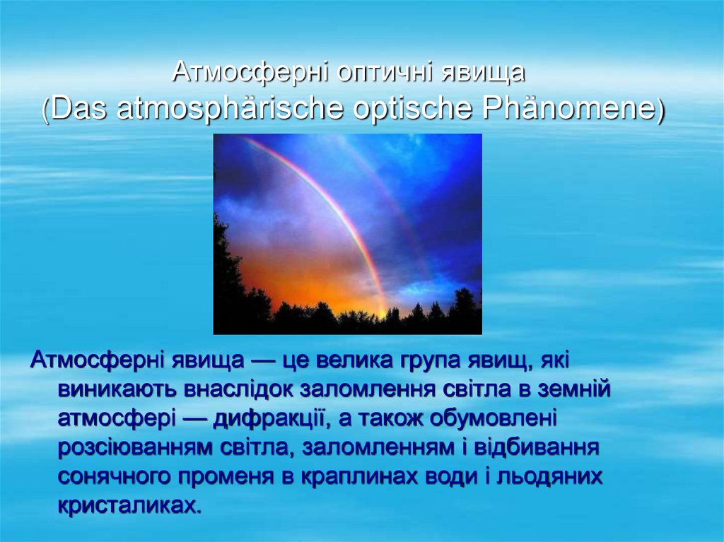 Атмосферні оптичні явища (Das atmosphärische optische Phänomene)