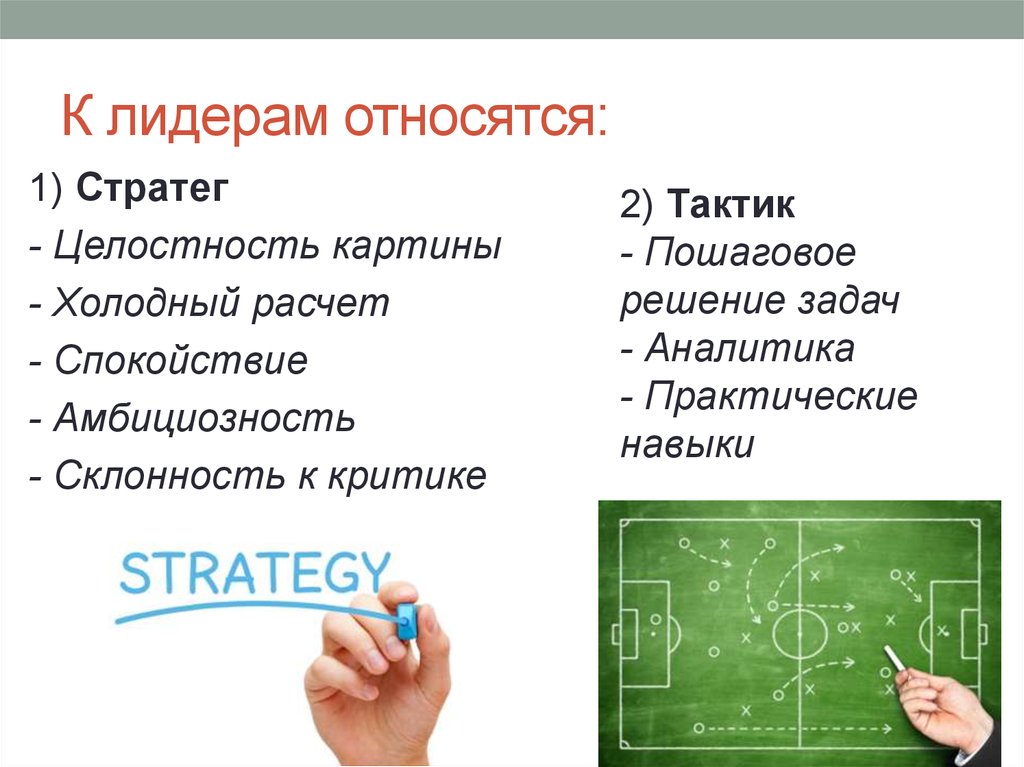 Относятся 1. Аналитик стратег в команде. Амбициозность презентация слайд. К Г-стратегам относятся. Минусы Аналитика стратега.