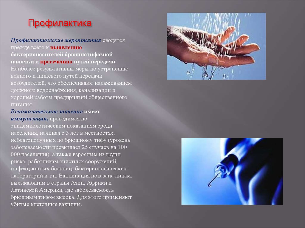 Профилактика