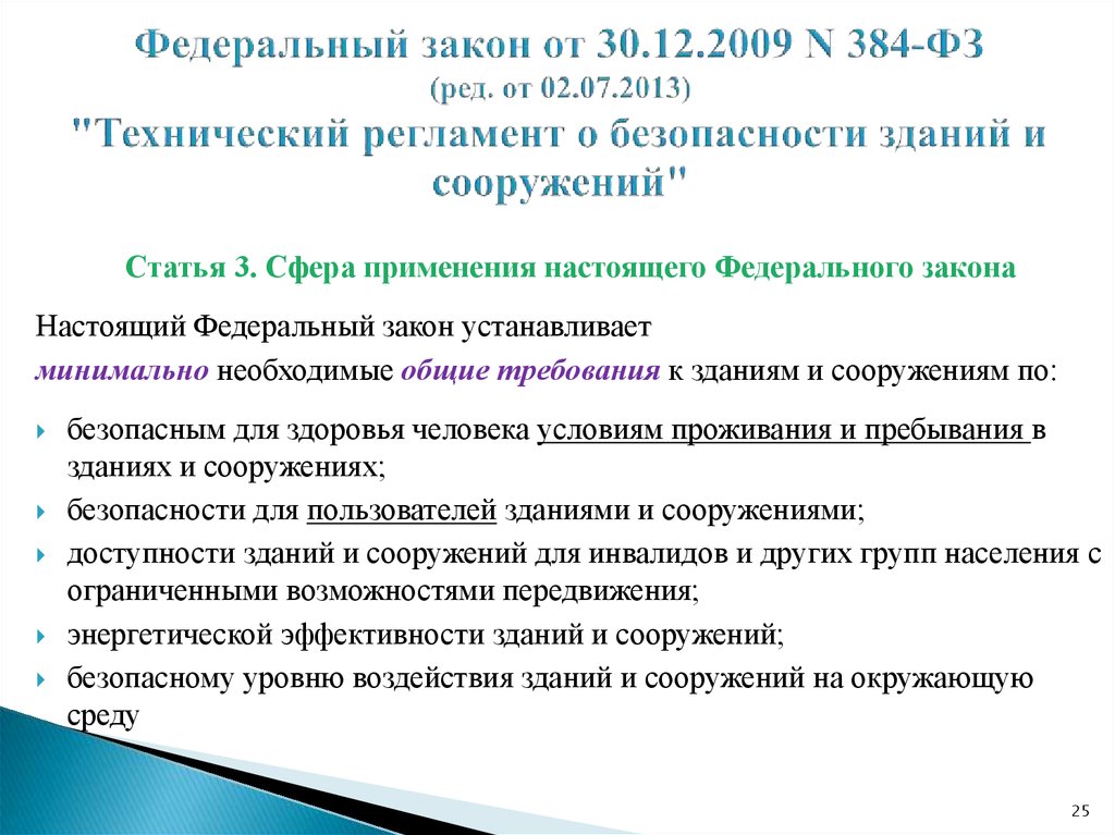 Фз технический регламент о безопасности зданий. № 384-ФЗ «технический регламент о безопасности зданий и сооружений».. Федеральный закон от 30.12.2009 № 384-ФЗ (ред. от 02.07.2013). Федеральный закон от 30 декабря 2009 г. n 384-ФЗ. ФЗ-384 технический регламент.