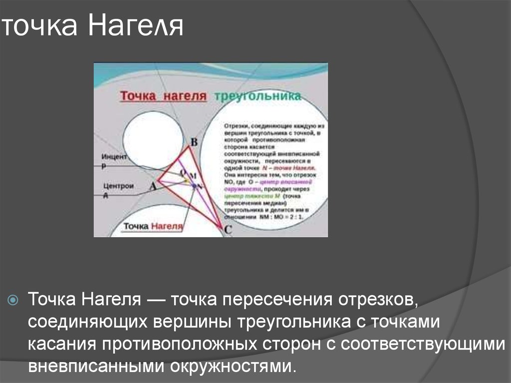 Отрезки соединяющие точки треугольника. Точка нагеля. Точка нагеля треугольника. Теорема нагеля. Точка нагеля доказательство.