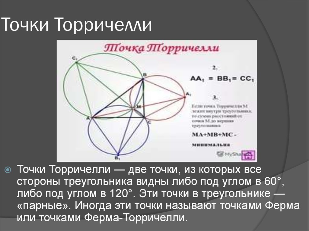 Точка ферма торричелли проект